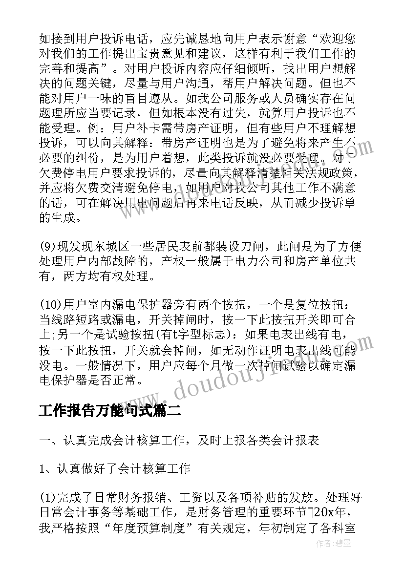 2023年工作报告万能句式 万能转正个人工作报告(优秀10篇)