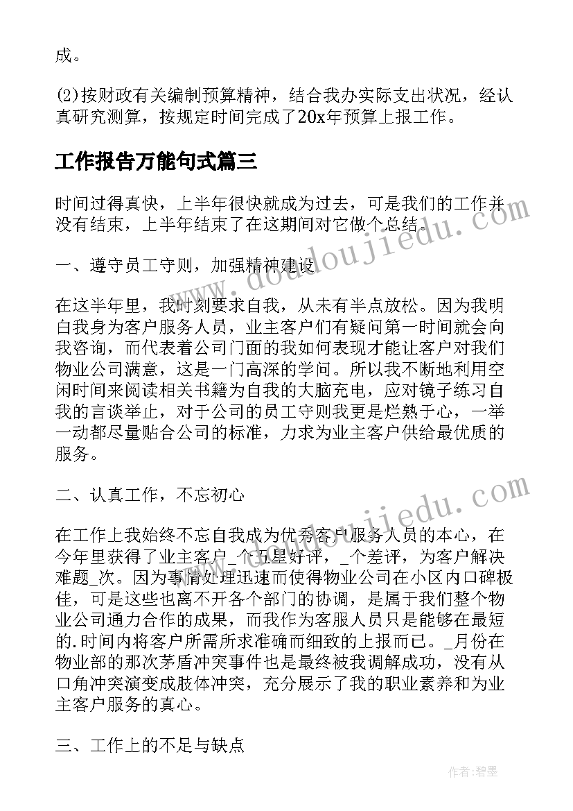 2023年工作报告万能句式 万能转正个人工作报告(优秀10篇)