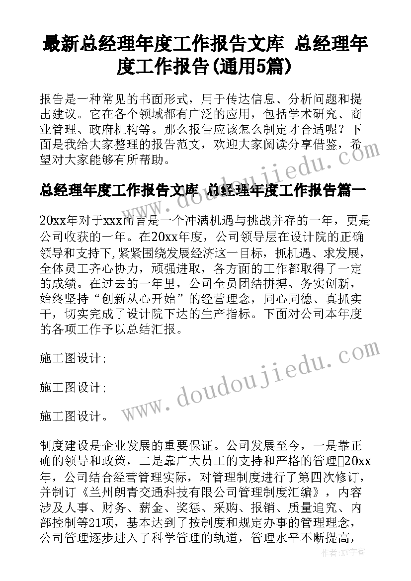 最新总经理年度工作报告文库 总经理年度工作报告(通用5篇)