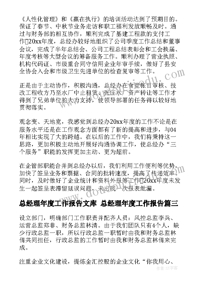 最新总经理年度工作报告文库 总经理年度工作报告(通用5篇)