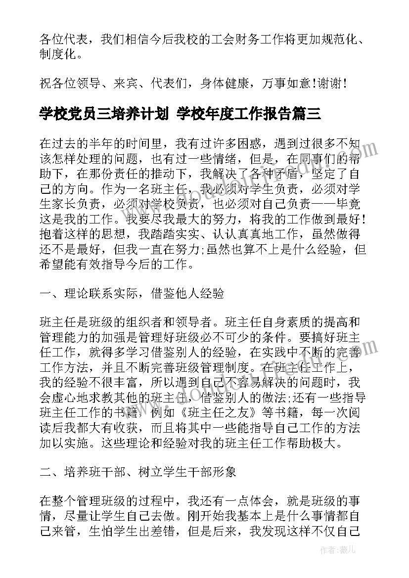 学校党员三培养计划 学校年度工作报告(模板5篇)