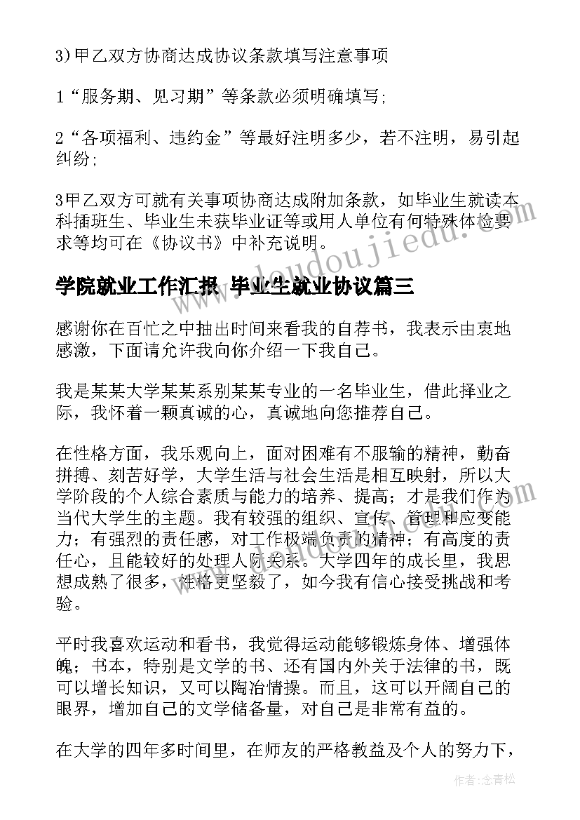 2023年学院就业工作汇报 毕业生就业协议(精选9篇)