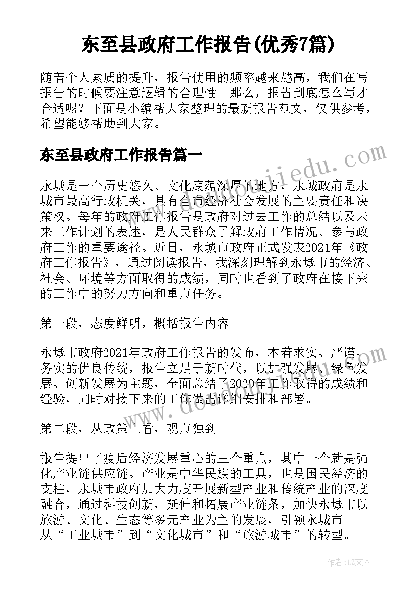 东至县政府工作报告(优秀7篇)