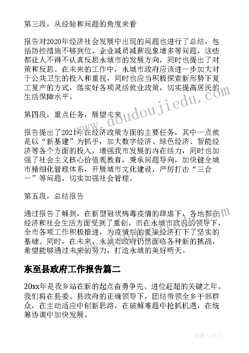 东至县政府工作报告(优秀7篇)