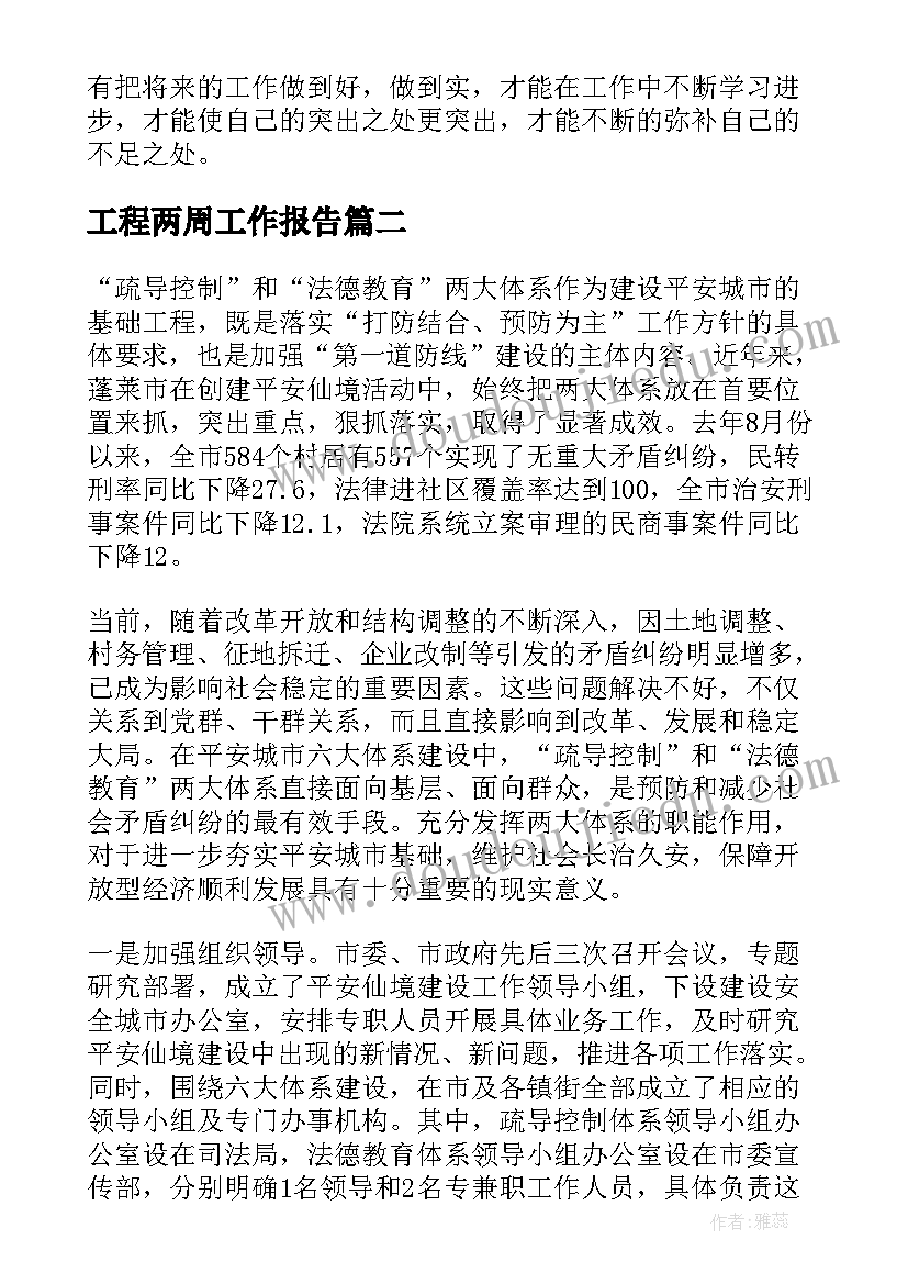 最新工程两周工作报告 工程工作报告(通用6篇)