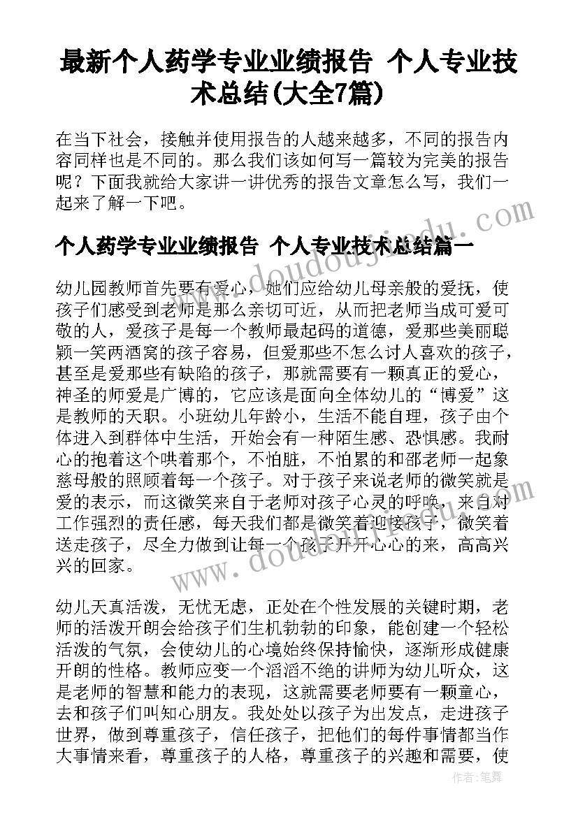 最新个人药学专业业绩报告 个人专业技术总结(大全7篇)