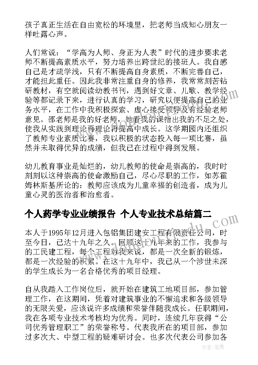 最新个人药学专业业绩报告 个人专业技术总结(大全7篇)