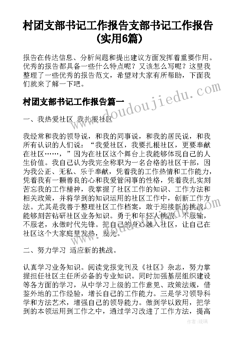 村团支部书记工作报告 支部书记工作报告(实用6篇)