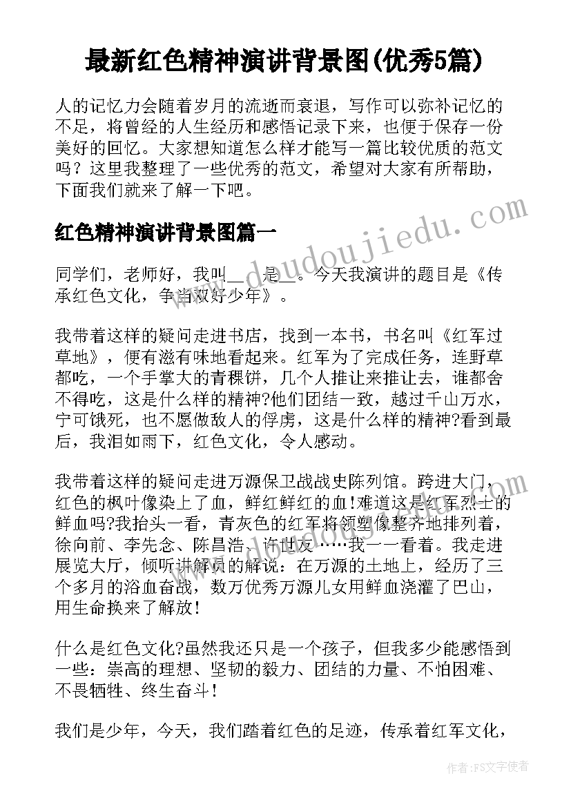 最新红色精神演讲背景图(优秀5篇)