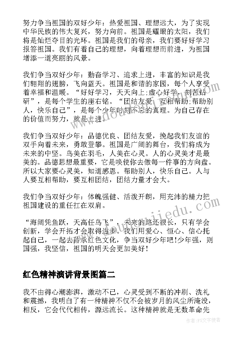 最新红色精神演讲背景图(优秀5篇)