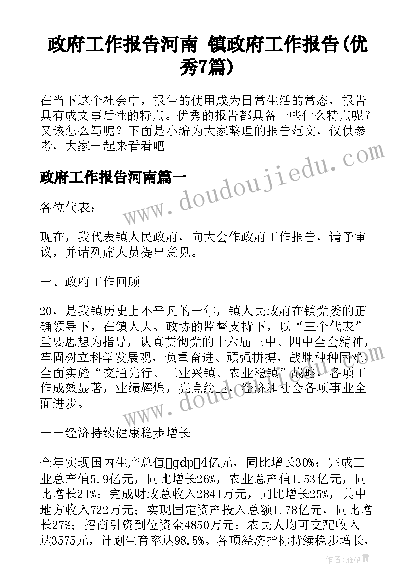 政府工作报告河南 镇政府工作报告(优秀7篇)