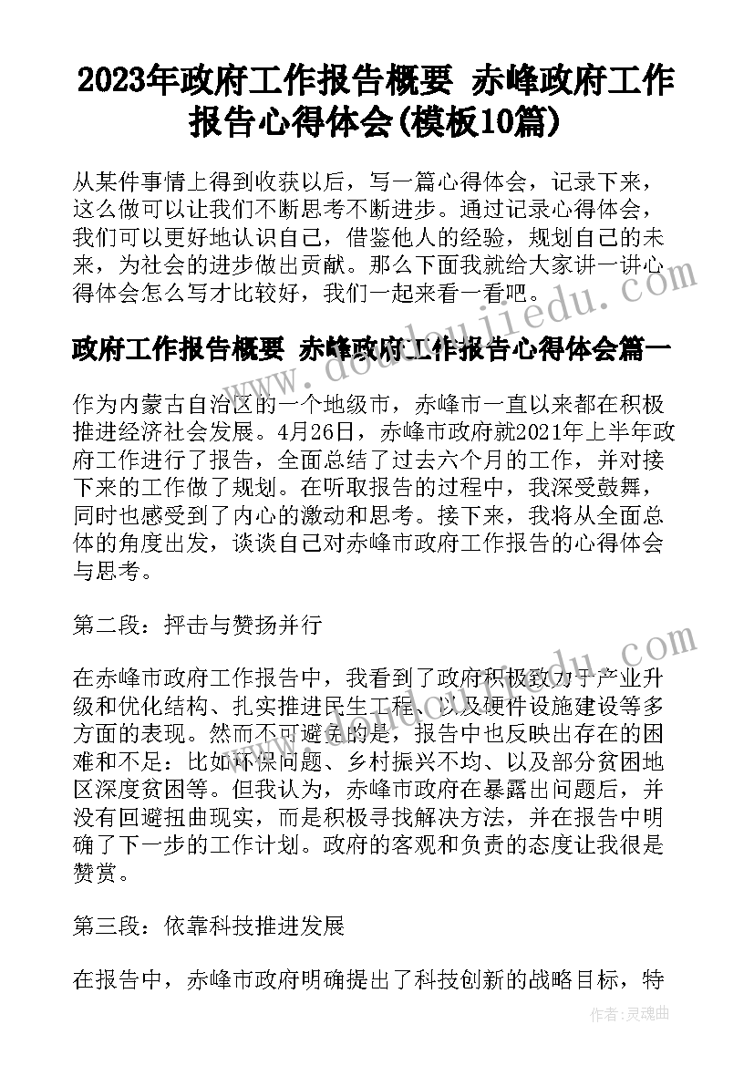 2023年政府工作报告概要 赤峰政府工作报告心得体会(模板10篇)