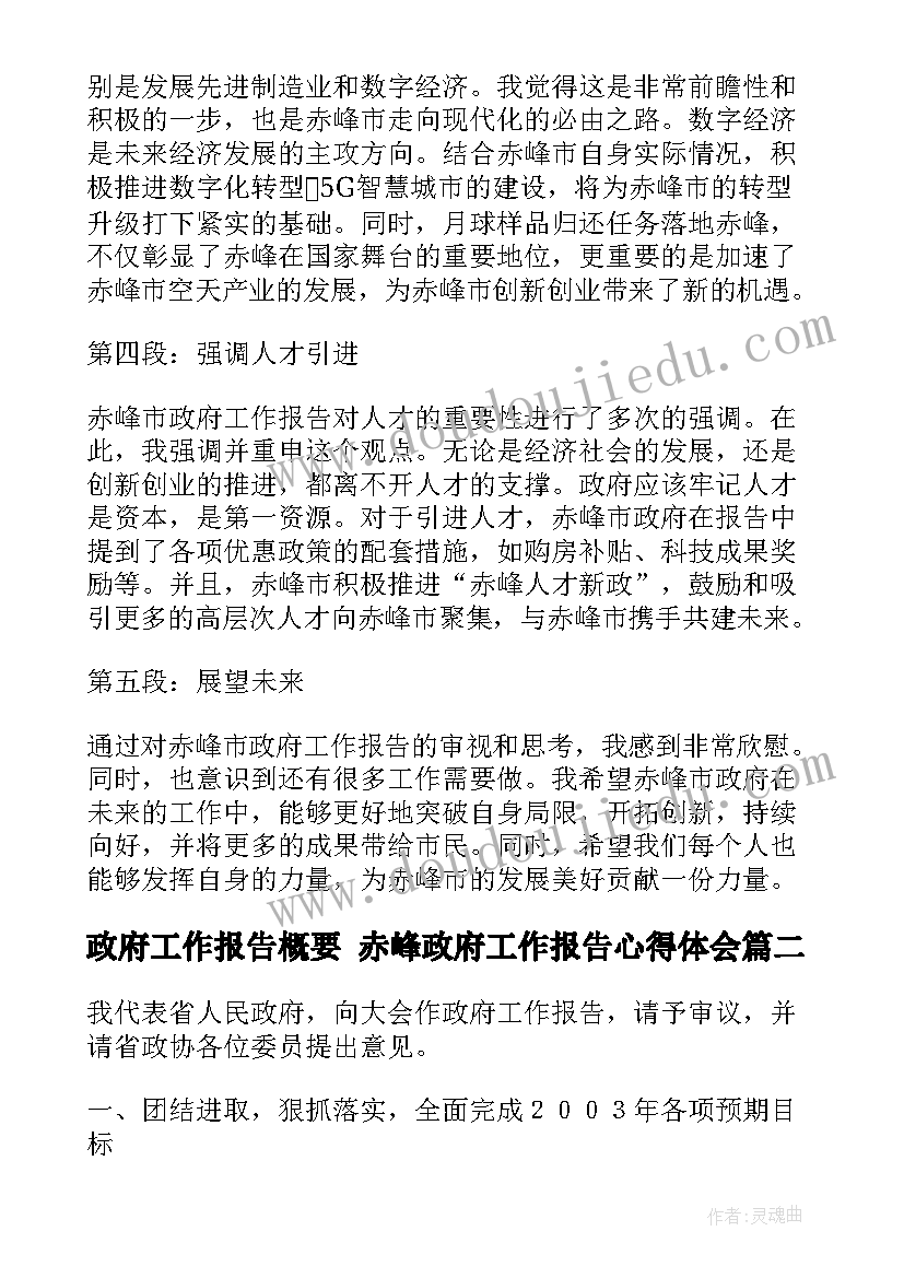 2023年政府工作报告概要 赤峰政府工作报告心得体会(模板10篇)