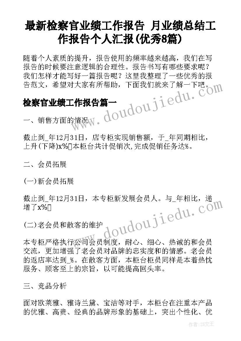 最新检察官业绩工作报告 月业绩总结工作报告个人汇报(优秀8篇)