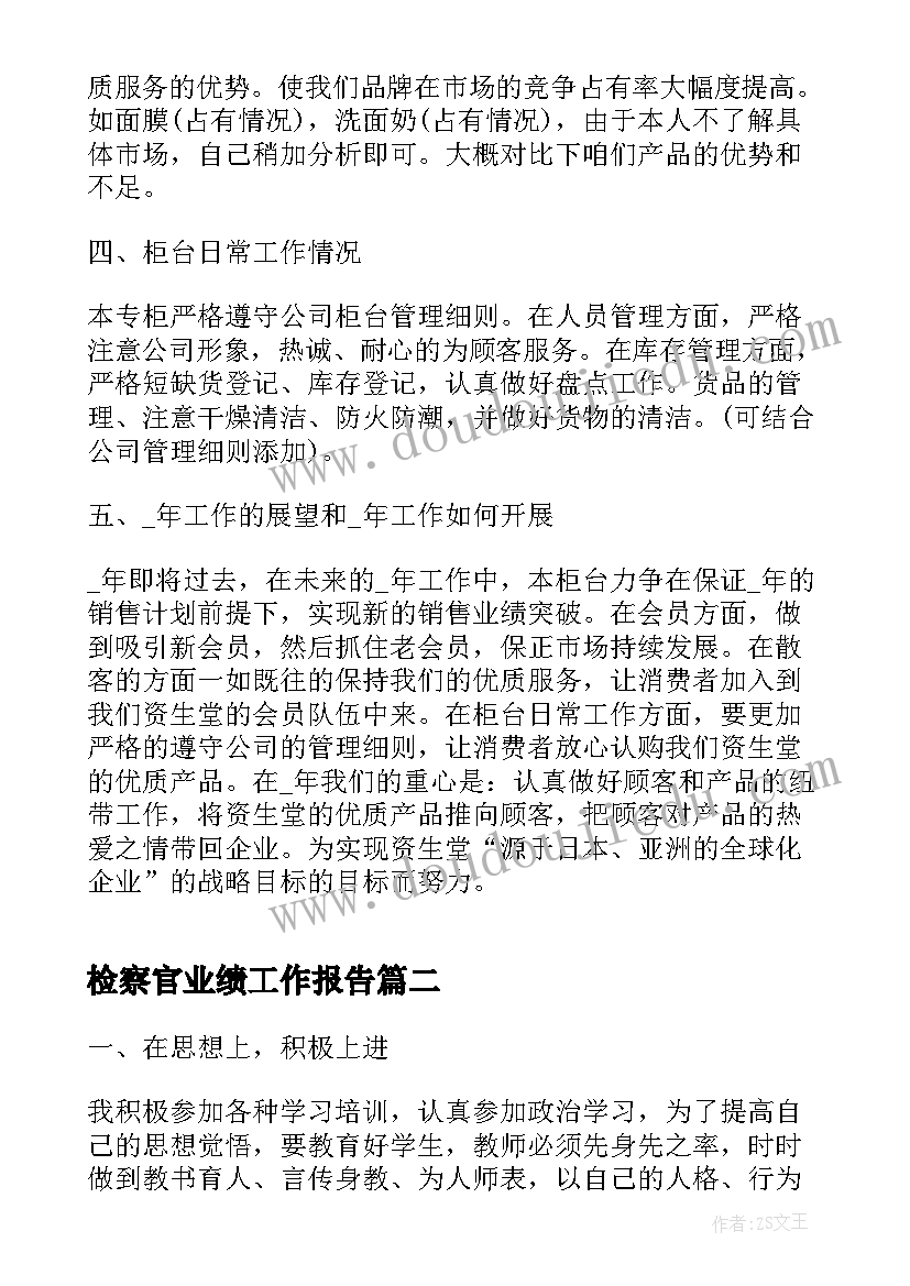 最新检察官业绩工作报告 月业绩总结工作报告个人汇报(优秀8篇)