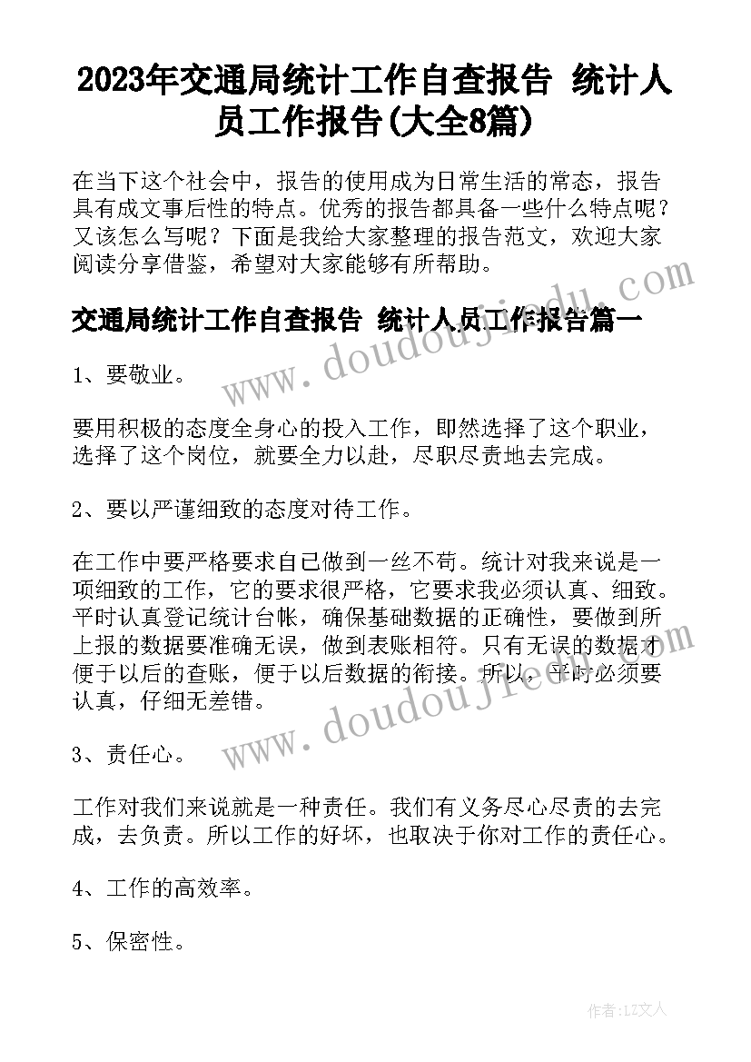 2023年交通局统计工作自查报告 统计人员工作报告(大全8篇)