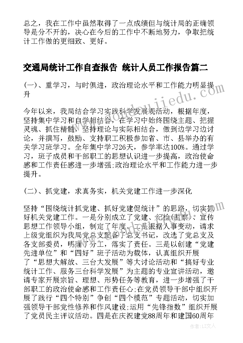 2023年交通局统计工作自查报告 统计人员工作报告(大全8篇)