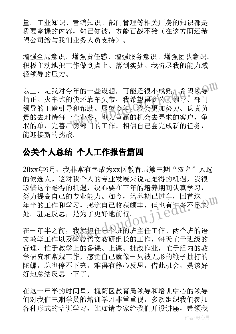 2023年公关个人总结 个人工作报告(通用8篇)