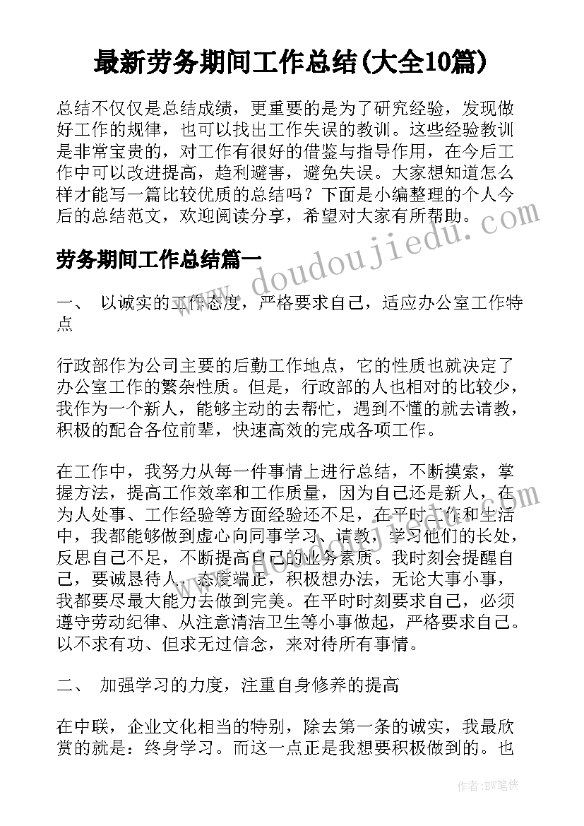 最新劳务期间工作总结(大全10篇)