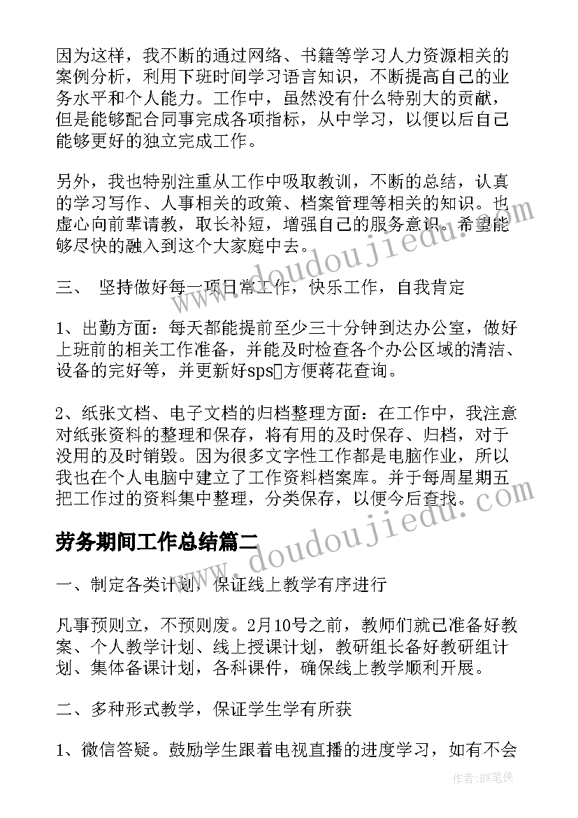 最新劳务期间工作总结(大全10篇)