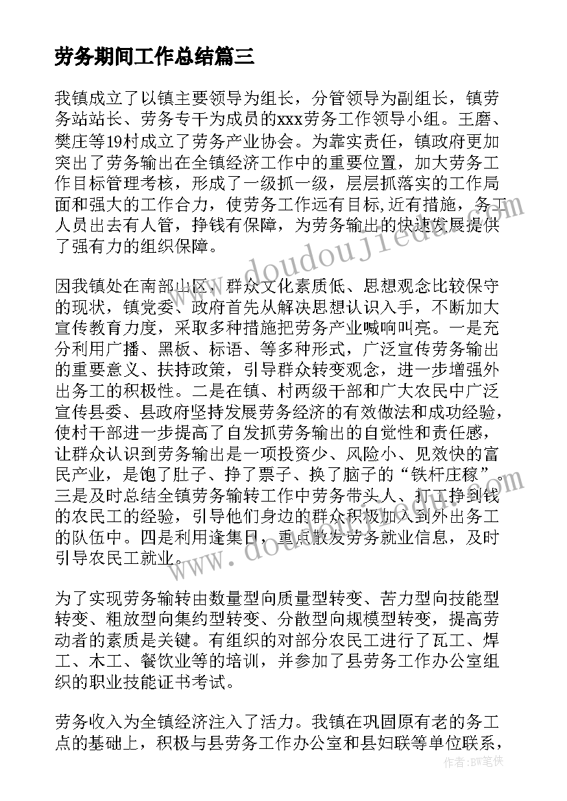 最新劳务期间工作总结(大全10篇)