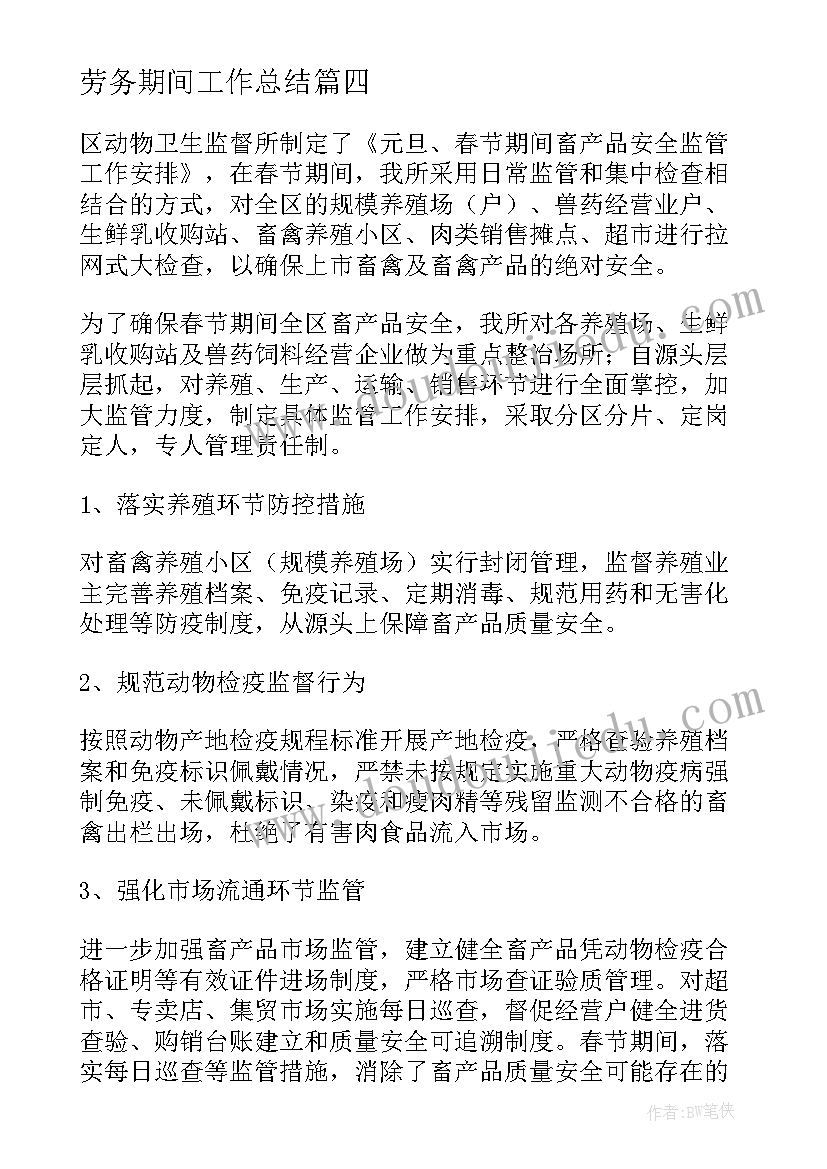 最新劳务期间工作总结(大全10篇)