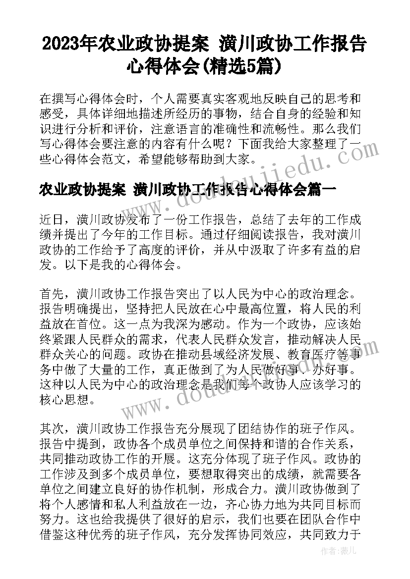 2023年农业政协提案 潢川政协工作报告心得体会(精选5篇)
