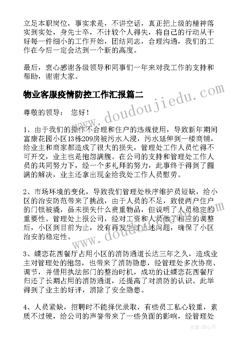 物业客服疫情防控工作汇报 小区物业疫情防控工作总结汇报(实用7篇)