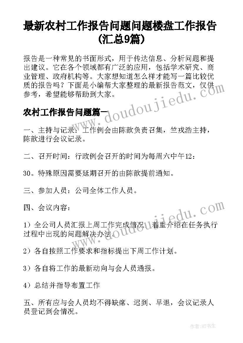 最新农村工作报告问题 问题楼盘工作报告(汇总9篇)