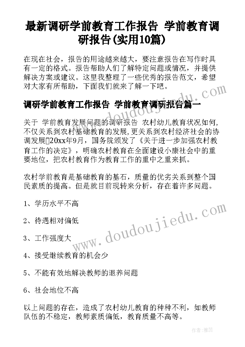 最新调研学前教育工作报告 学前教育调研报告(实用10篇)