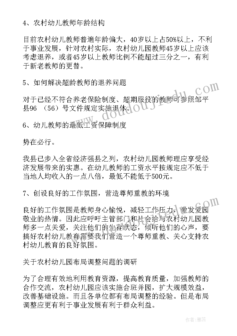 最新调研学前教育工作报告 学前教育调研报告(实用10篇)