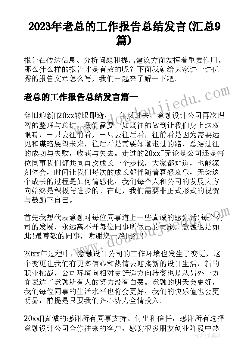 2023年老总的工作报告总结发言(汇总9篇)