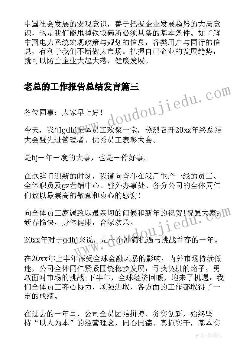 2023年老总的工作报告总结发言(汇总9篇)