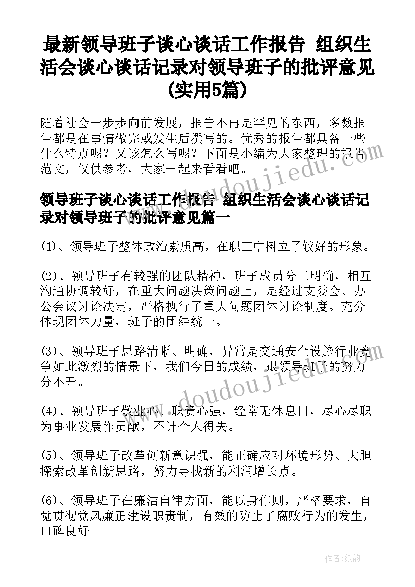 最新领导班子谈心谈话工作报告 组织生活会谈心谈话记录对领导班子的批评意见(实用5篇)