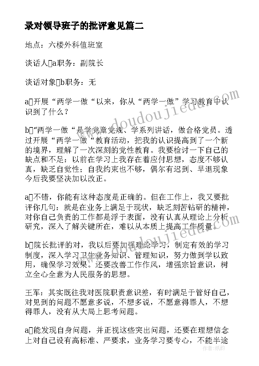 最新领导班子谈心谈话工作报告 组织生活会谈心谈话记录对领导班子的批评意见(实用5篇)