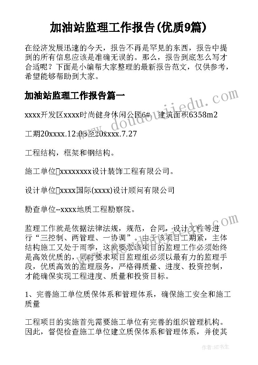 加油站监理工作报告(优质9篇)