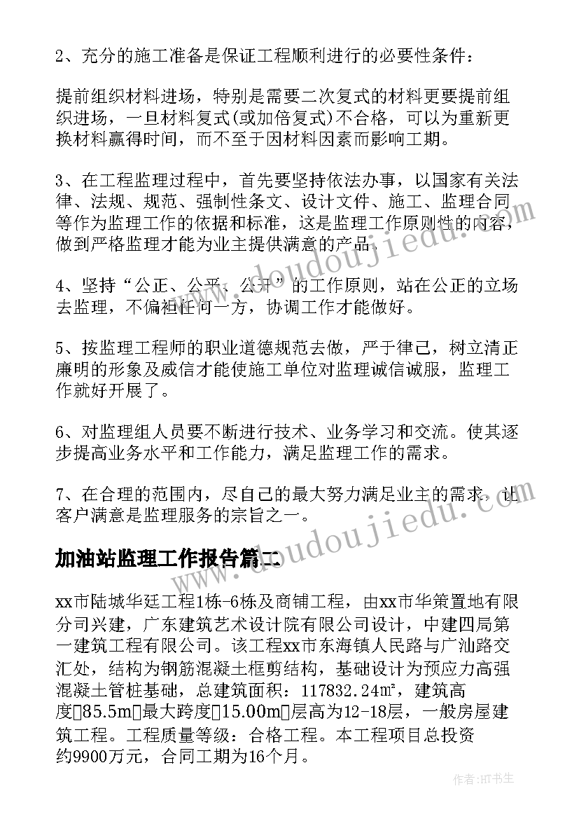 加油站监理工作报告(优质9篇)