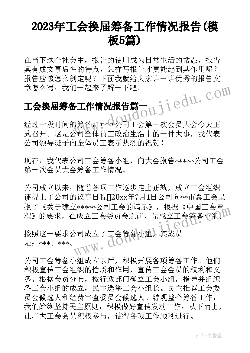 2023年工会换届筹备工作情况报告(模板5篇)