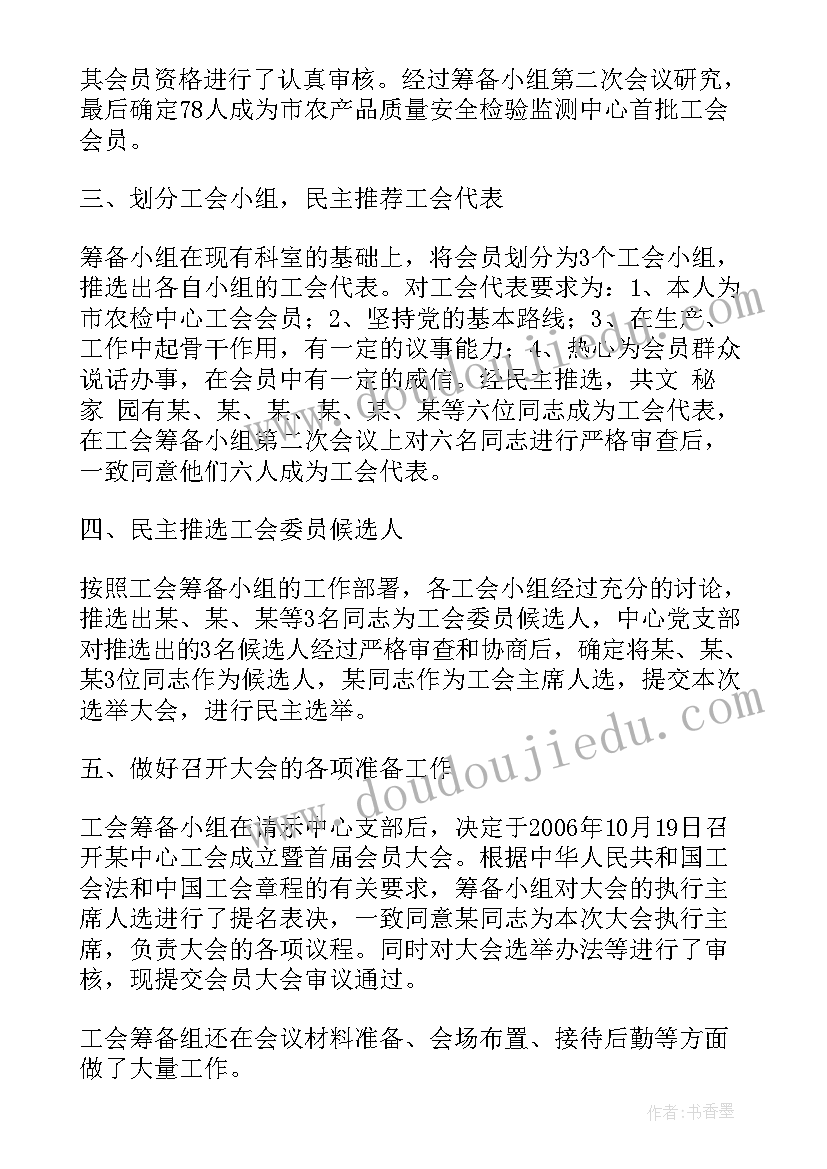 2023年工会换届筹备工作情况报告(模板5篇)