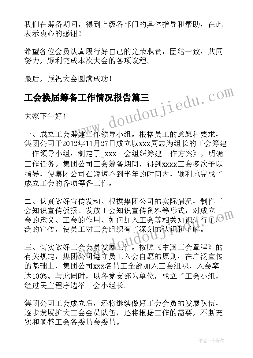 2023年工会换届筹备工作情况报告(模板5篇)