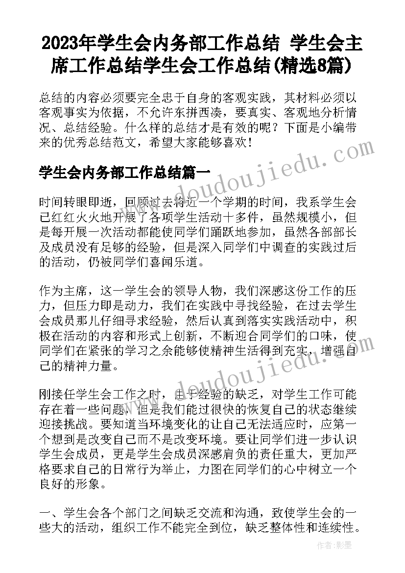 2023年学生会内务部工作总结 学生会主席工作总结学生会工作总结(精选8篇)