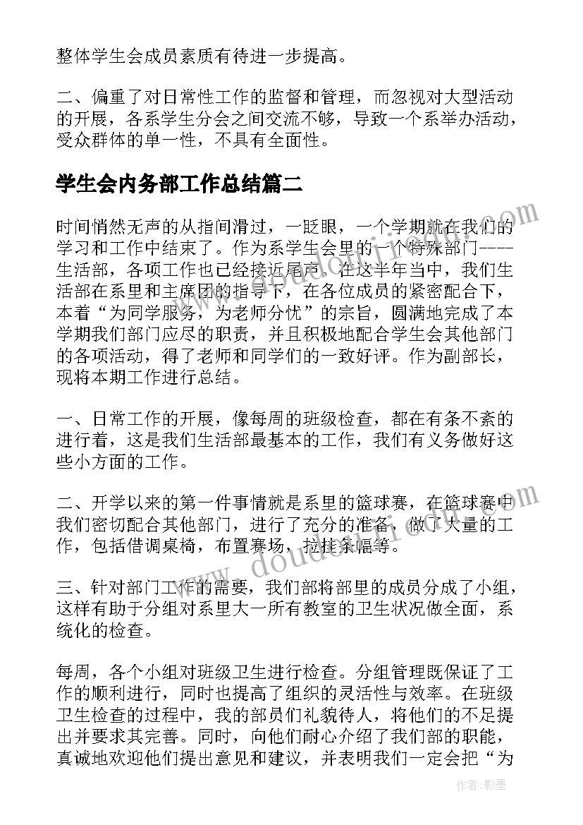 2023年学生会内务部工作总结 学生会主席工作总结学生会工作总结(精选8篇)