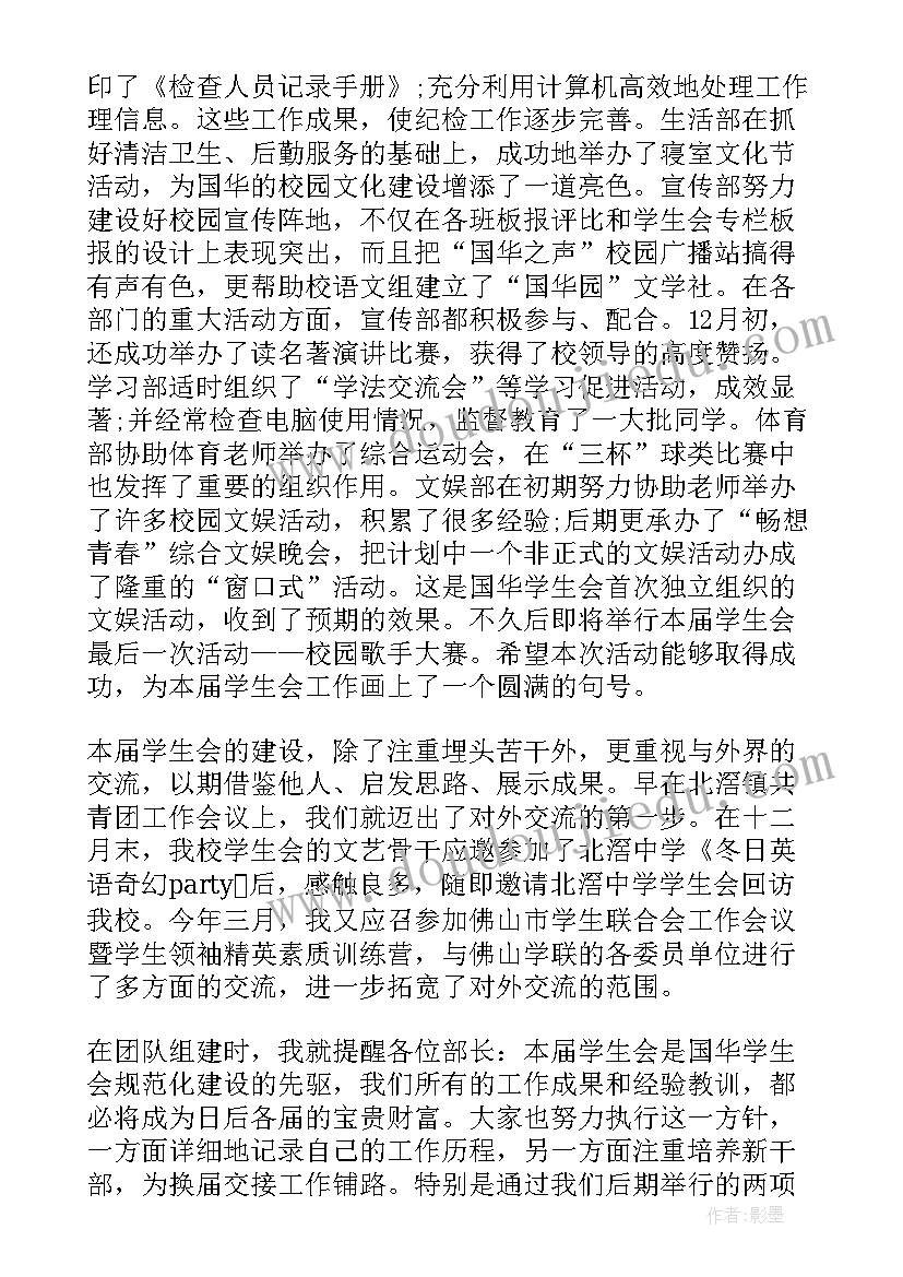 2023年学生会内务部工作总结 学生会主席工作总结学生会工作总结(精选8篇)