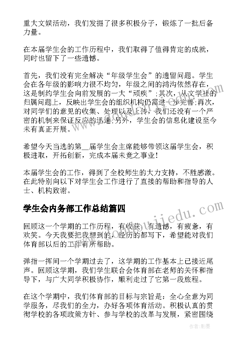 2023年学生会内务部工作总结 学生会主席工作总结学生会工作总结(精选8篇)