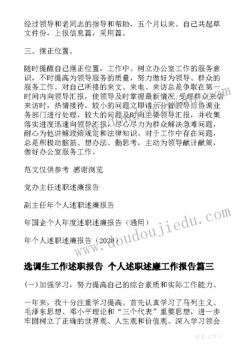 最新选调生工作述职报告 个人述职述廉工作报告(优秀6篇)