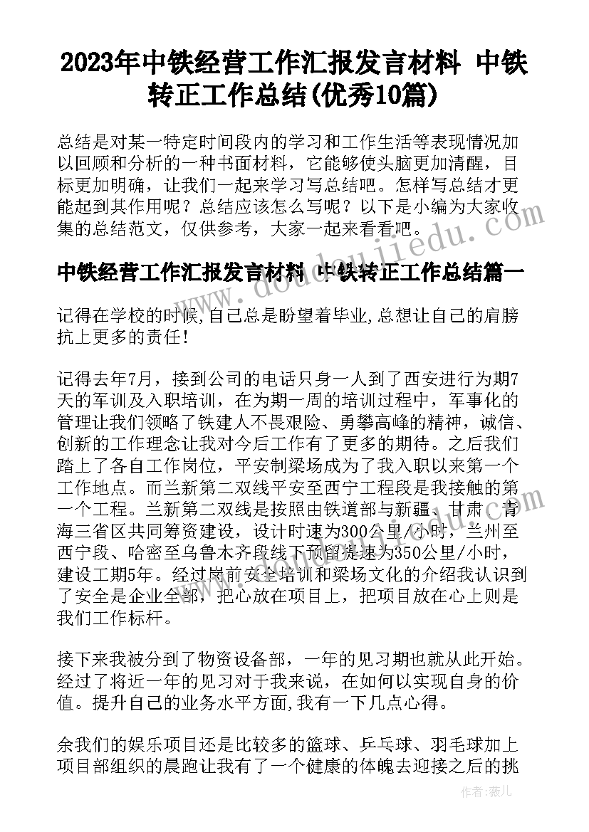 2023年中铁经营工作汇报发言材料 中铁转正工作总结(优秀10篇)