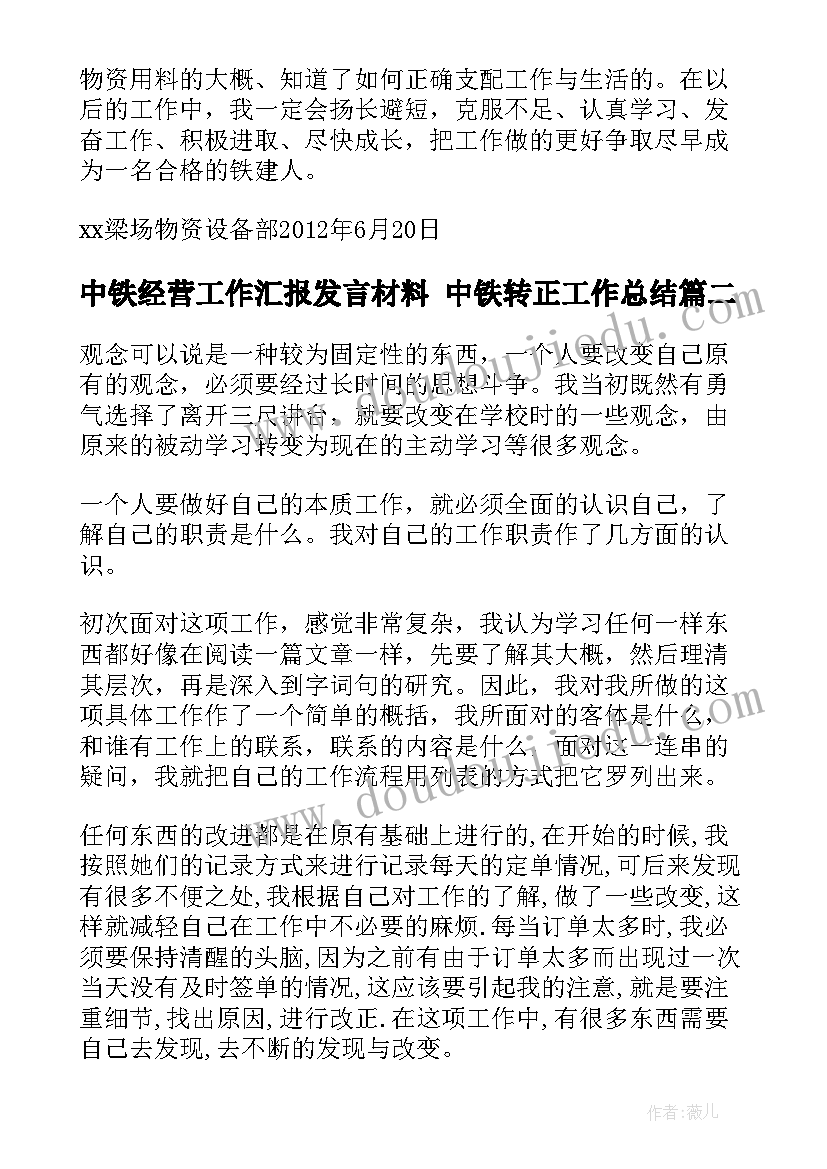 2023年中铁经营工作汇报发言材料 中铁转正工作总结(优秀10篇)