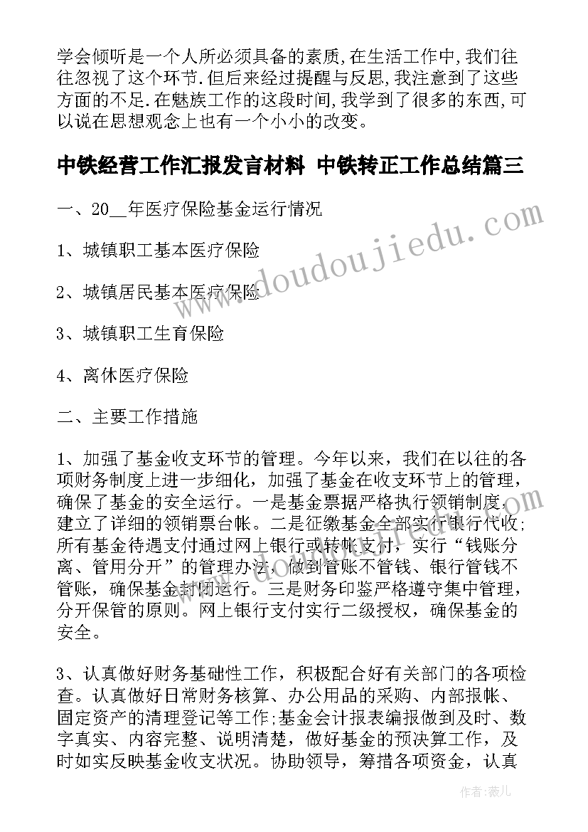 2023年中铁经营工作汇报发言材料 中铁转正工作总结(优秀10篇)