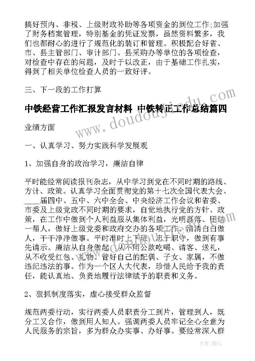 2023年中铁经营工作汇报发言材料 中铁转正工作总结(优秀10篇)