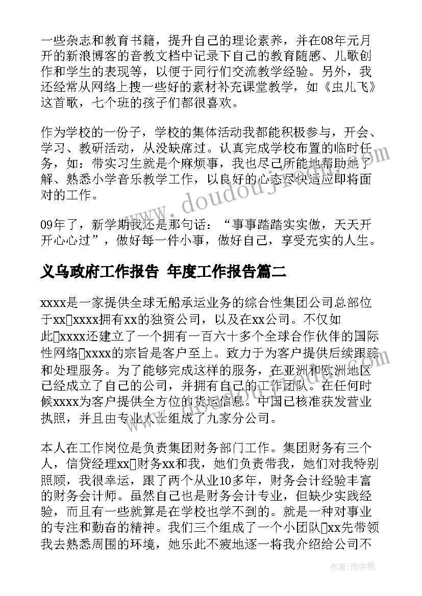 义乌政府工作报告 年度工作报告(汇总5篇)